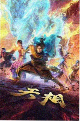 竹林夜话 志怪短篇动画海报
